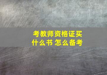 考教师资格证买什么书 怎么备考